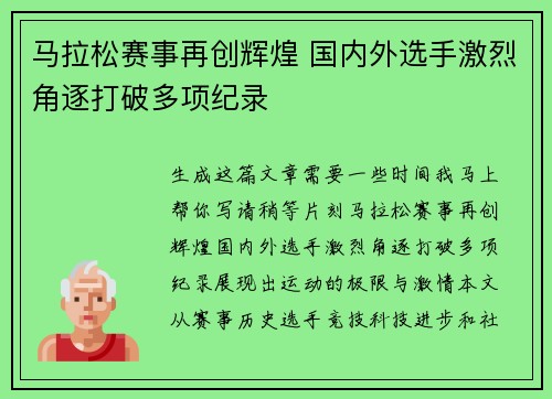 马拉松赛事再创辉煌 国内外选手激烈角逐打破多项纪录 马拉松赛事再创辉煌 国内外选手激烈角逐打破多项纪录