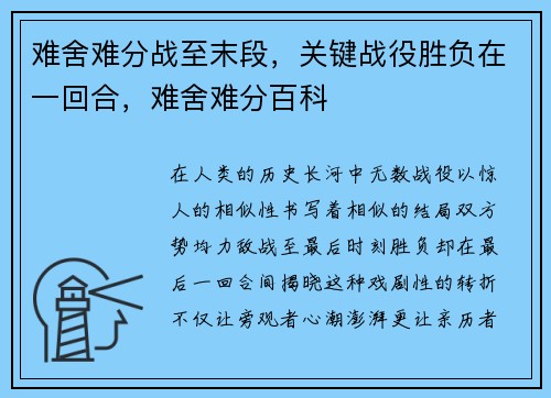 难舍难分战至末段，关键战役胜负在一回合，难舍难分百科