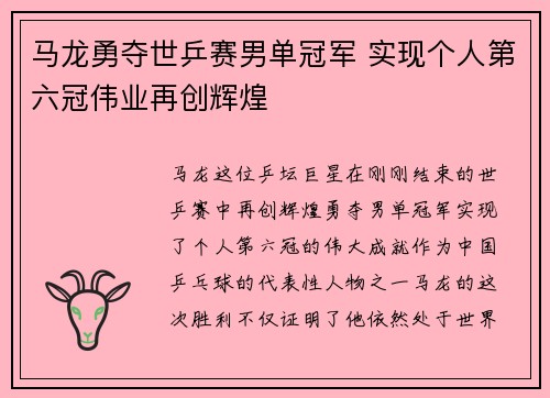 马龙勇夺世乒赛男单冠军 实现个人第六冠伟业再创辉煌 马龙勇夺世乒赛男单冠军 实现个人第六冠伟业再创辉煌