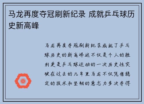 马龙再度夺冠刷新纪录 成就乒乓球历史新高峰