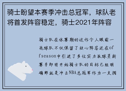 骑士盼望本赛季冲击总冠军，球队老将首发阵容稳定，骑士2021年阵容