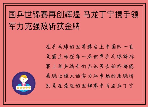 国乒世锦赛再创辉煌 马龙丁宁携手领军力克强敌斩获金牌