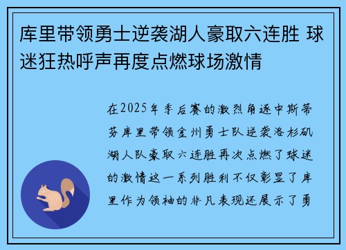 库里带领勇士逆袭湖人豪取六连胜 球迷狂热呼声再度点燃球场激情