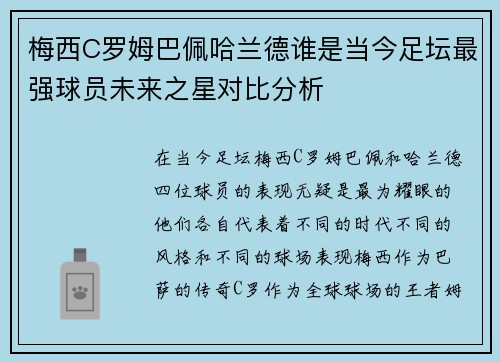 梅西C罗姆巴佩哈兰德谁是当今足坛最强球员未来之星对比分析