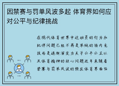 因禁赛与罚单风波多起 体育界如何应对公平与纪律挑战 因禁赛与罚单风波多起 体育界如何应对公平与纪律挑战