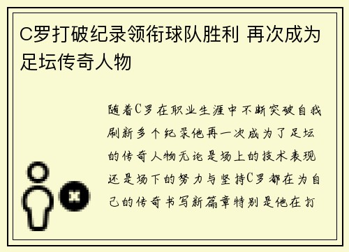 C罗打破纪录领衔球队胜利 再次成为足坛传奇人物