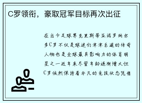 C罗领衔，豪取冠军目标再次出征