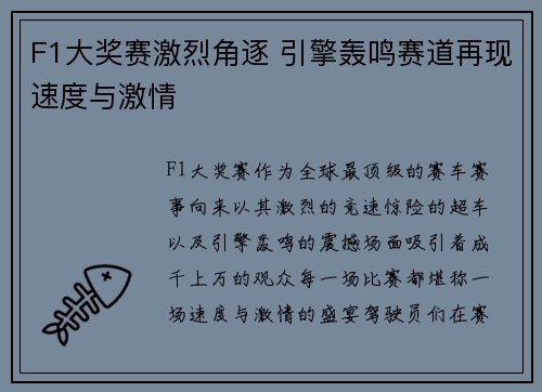 F1大奖赛激烈角逐 引擎轰鸣赛道再现速度与激情