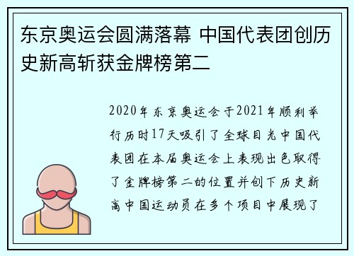 东京奥运会圆满落幕 中国代表团创历史新高斩获金牌榜第二