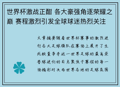 世界杯激战正酣 各大豪强角逐荣耀之巅 赛程激烈引发全球球迷热烈关注