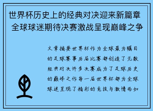 世界杯历史上的经典对决迎来新篇章 全球球迷期待决赛激战呈现巅峰之争