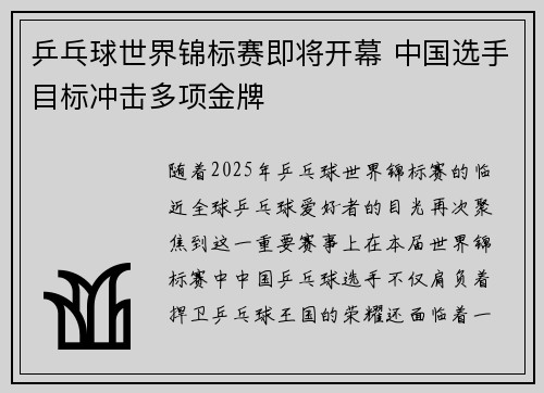 乒乓球世界锦标赛即将开幕 中国选手目标冲击多项金牌 乒乓球世界锦标赛即将开幕 中国选手目标冲击多项金牌