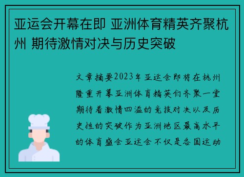 亚运会开幕在即 亚洲体育精英齐聚杭州 期待激情对决与历史突破