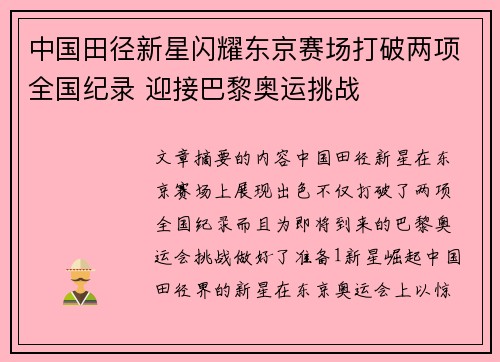 中国田径新星闪耀东京赛场打破两项全国纪录 迎接巴黎奥运挑战