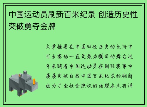 中国运动员刷新百米纪录 创造历史性突破勇夺金牌