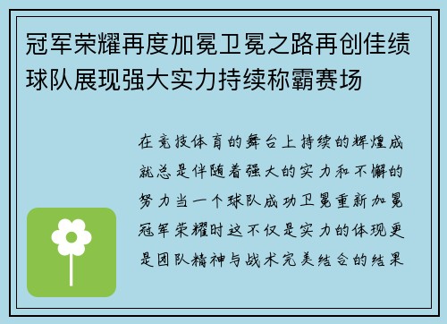 冠军荣耀再度加冕卫冕之路再创佳绩球队展现强大实力持续称霸赛场