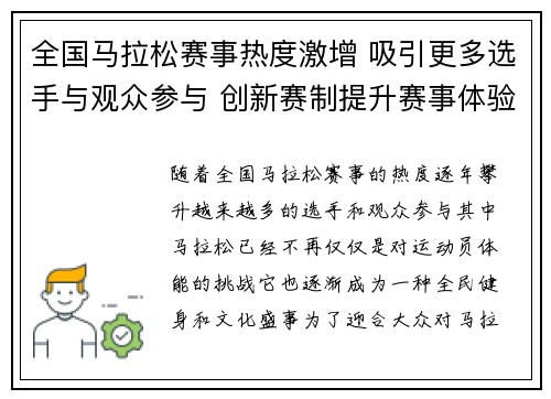 全国马拉松赛事热度激增 吸引更多选手与观众参与 创新赛制提升赛事体验