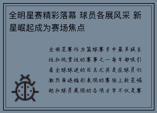 全明星赛精彩落幕 球员各展风采 新星崛起成为赛场焦点