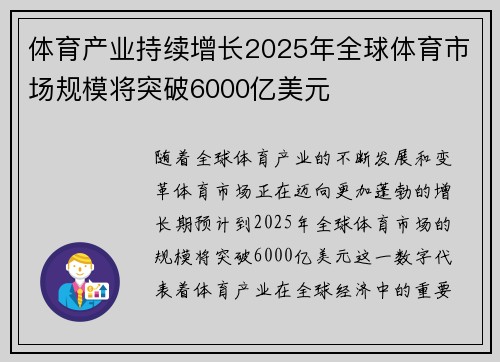 体育产业持续增长2025年全球体育市场规模将突破6000亿美元