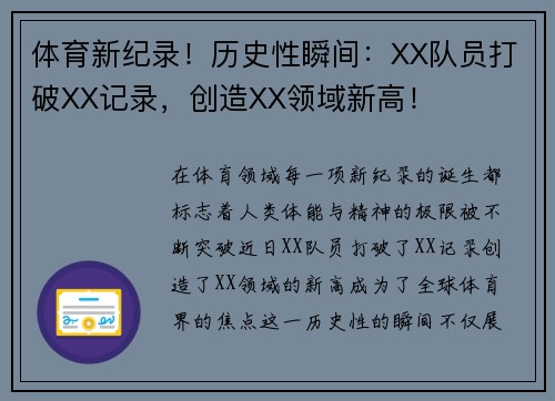 体育新纪录！历史性瞬间：XX队员打破XX记录，创造XX领域新高！