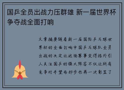 国乒全员出战力压群雄 新一届世界杯争夺战全面打响 国乒全员出战力压群雄 新一届世界杯争夺战全面打响