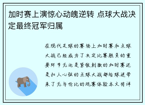 加时赛上演惊心动魄逆转 点球大战决定最终冠军归属