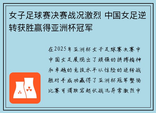 女子足球赛决赛战况激烈 中国女足逆转获胜赢得亚洲杯冠军