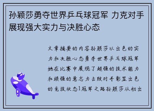 孙颖莎勇夺世界乒乓球冠军 力克对手展现强大实力与决胜心态 孙颖莎勇夺世界乒乓球冠军 力克对手展现强大实力与决胜心态