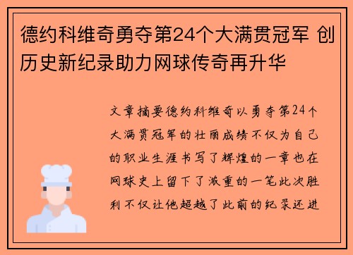 德约科维奇勇夺第24个大满贯冠军 创历史新纪录助力网球传奇再升华