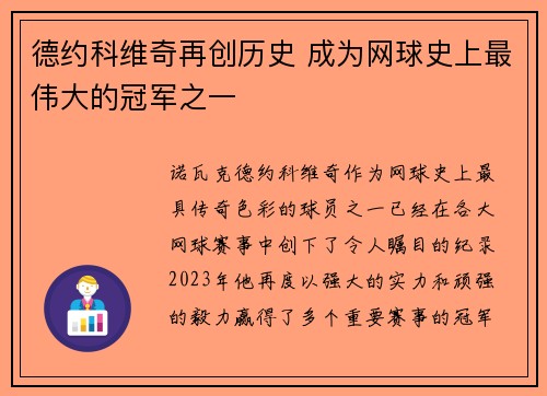 德约科维奇再创历史 成为网球史上最伟大的冠军之一
