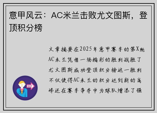 意甲风云:AC米兰击败尤文图斯,登顶积分榜 意甲风云:AC米兰击败尤文图斯,登顶积分榜