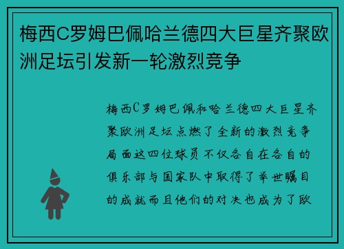 梅西C罗姆巴佩哈兰德四大巨星齐聚欧洲足坛引发新一轮激烈竞争
