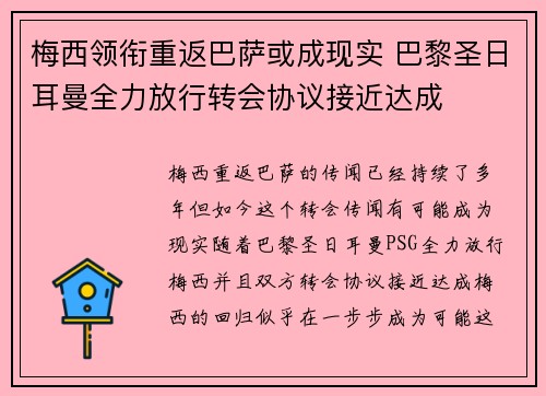 梅西领衔重返巴萨或成现实 巴黎圣日耳曼全力放行转会协议接近达成