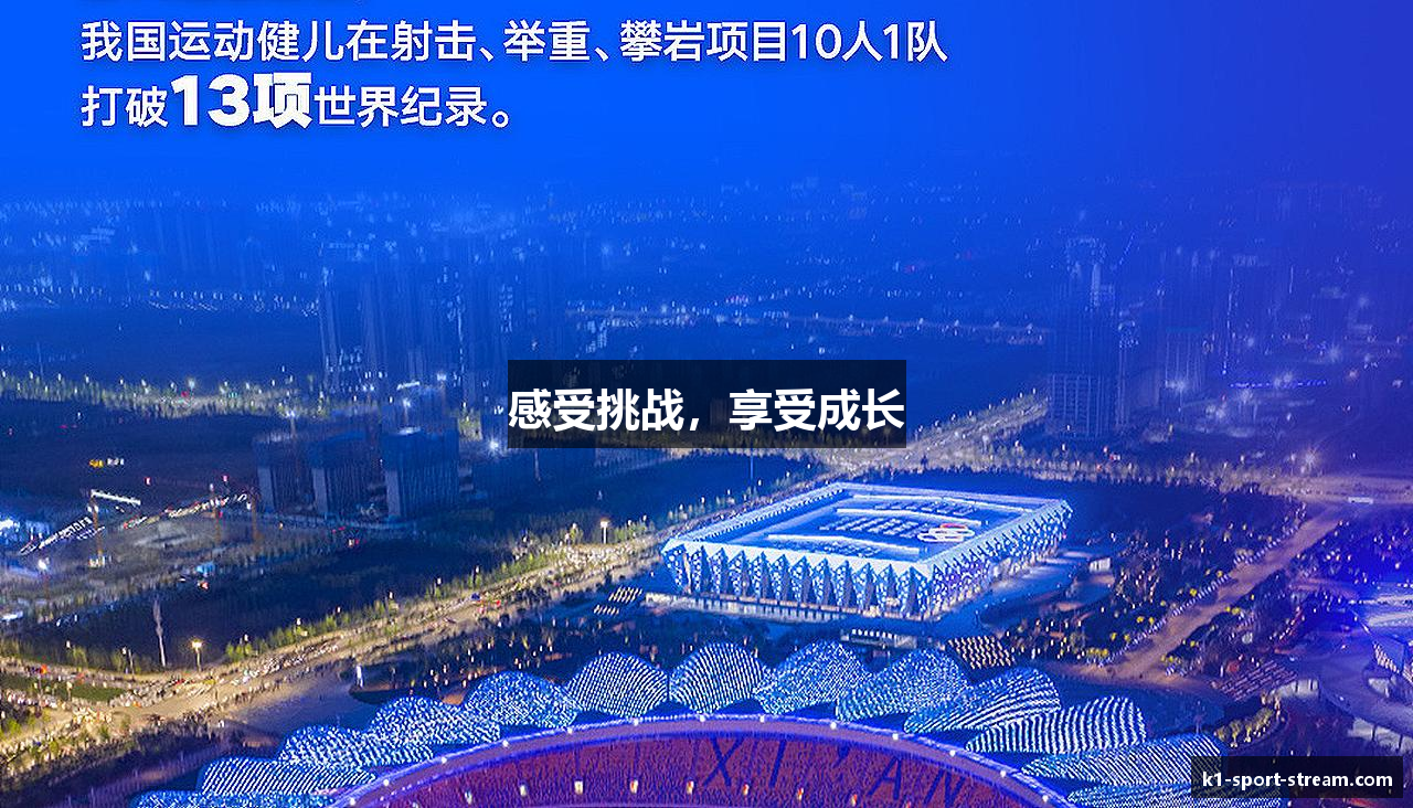 感受挑战，享受成长